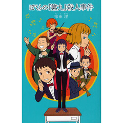 ぼくらの『第九』殺人事件