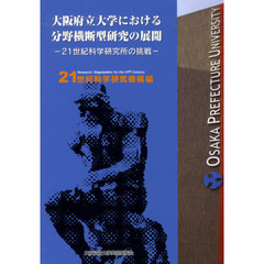 大阪府立大学における分野横断型研究の展開