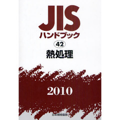 ＪＩＳハンドブック　熱処理　２０１０