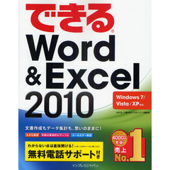 できるWord&Excel 2010 Windows 7/Vista/XP対応 (できるシリーズ)