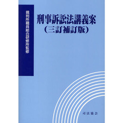 刑事訴訟法講義案　３訂補訂版