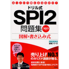 ドリル式ＳＰＩ２問題集　図解＆書き込み式　２０１２年度版