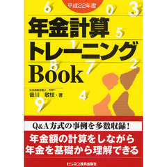 年金計算トレーニングＢｏｏｋ　平成２２年度