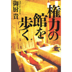 権力の館を歩く