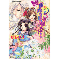 狐蝶の園の寵姫たち　月虹の鏡