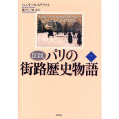 図説パリの街路歴史物語　下