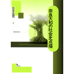 奈良大和の社会史点描