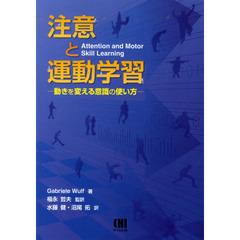 注意と運動学習　動きを変える意識の使い方