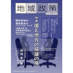 地域政策　三重から　Ｎｏ．３６（２０１０・夏季号）　特集「国と地方の協議の場」