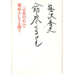 命尽くるとも　「古代の心」で難病ＡＬＳと闘う
