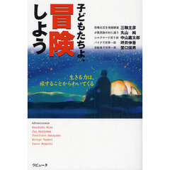 子どもたちよ、冒険しよう　生きる力は、旅することからわいてくる