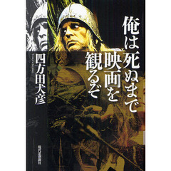 俺は死ぬまで映画を観るぞ
