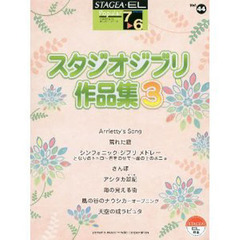 楽譜　スタジオジブリ作品集　　　３