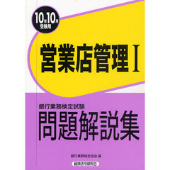 銀行業務検定試験問題解説集営業店管理１　２０１０年１０月受験用