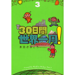 ３０日間世界一周！　３