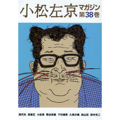 小松左京マガジン　第３８巻