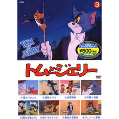 トムとジェリー　　　３
