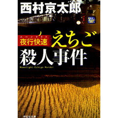夜行快速（ムーンライト）えちご殺人事件