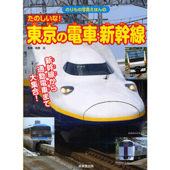 たのしいな！東京の電車・新幹線　新幹線から通勤電車まで大集合！