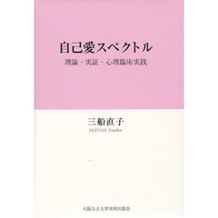 自己愛スペクトル　理論・実証・心理臨床実践