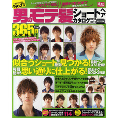 男のモテ髪ショートヘアカタログ　２０１０－２０１１年版