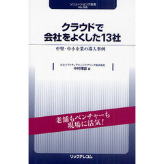 クラウドで会社をよくした１３社　中堅・中小企業の導入事例