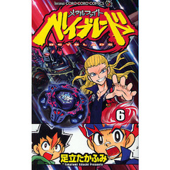 メタルファイト　ベイブレード　　　６