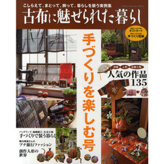 古布に魅せられた暮らし　手づくりを楽しむ号　こしらえて、まとって、飾って。暮らしを装う実例集