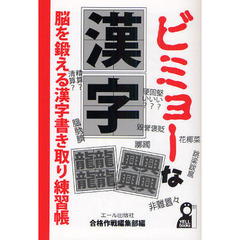 ビミョーな漢字　脳を鍛える漢字書き取り練習帳