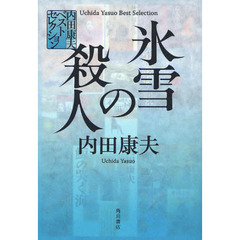 氷雪の殺人