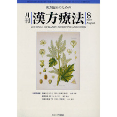 月刊漢方療法　漢方臨床のための　第１４巻第５号（２０１０－８）