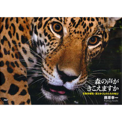 森の声がきこえますか　生物多様性・消えゆくものたちの叫び