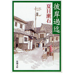 彼岸過迄　改版
