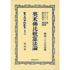 日本立法資料全集　別巻６４９　英米佛比較憲法論