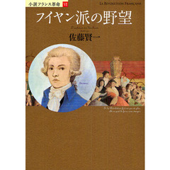 フイヤン派の野望