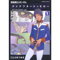 機動戦士ガンダム　デイアフタートゥモロー　カイ・シデンのメモリーより　１