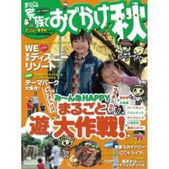 ’１０　関東・首都圏発家族でおでかけ　秋