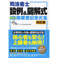 司法書士設例＆図解式「見るだけ」商業登記書式集　改訂版