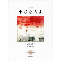 小さな人よ　詩集