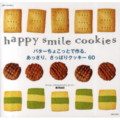 バターちょこっとで作る、あっさり、さっぱりクッキー６０　ｈａｐｐｙ　ｓｍｉｌｅ　ｃｏｏｋｉｅｓ