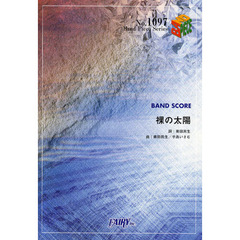 裸の太陽　ＢＡＮＤ　ＳＣＯＲＥ