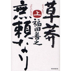 草莽無頼なり　上