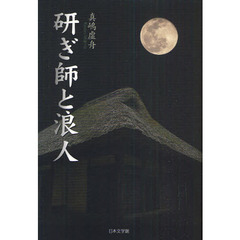 研ぎ師と浪人