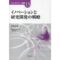 イノベーションと研究開発の戦略