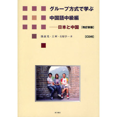 グループ方式で学ぶ中国語中級編　日本と中国　改訂新版