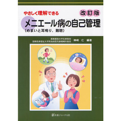 やさしく理解できるメニエール病の自己管理　めまいと耳鳴り，難聴　改訂版