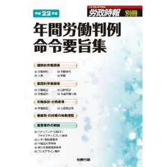 平２２　年間労働判例命令要旨集