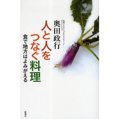 人と人をつなぐ料理　食で地方はよみがえる