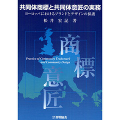 共同体商標と共同体意匠の実務　ヨーロッパにおけるブランドとデザインの保護