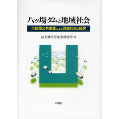 八ツ場ダムと地域社会　大規模公共事業による地域社会の疲弊